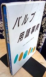 バルブ用語事典  