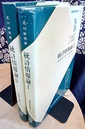 統計情報論（1-2） (1) 推測統計学の綜合路線 (2) データ解析と新統計学 