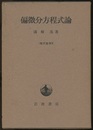 偏微分方程式論  
