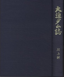 大迫ダム誌  
