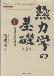 熱力学の基礎 〈1〉 （第2版） 熱力学の基本構造 