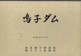 鳴子ダム図集  
