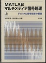 MATLABマルチメディア信号処理　上 ディジタル信号処理の基礎 