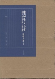 東京をくらす(2分冊) 鉄砲洲「福井家文書」と震災復興 別巻「福井家文書」目録