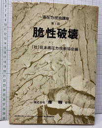 脆性破壊　改訂版  