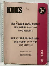 高圧ガス設備等の耐震設計に関する基準（レベル1）/ 高圧ガス設備等の耐震設計に関する基準（レベル2） KHKS 0861(2018) / KHKS 0862(2018) 平成30年12月13日　改正