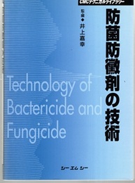 防菌防黴剤の技術  