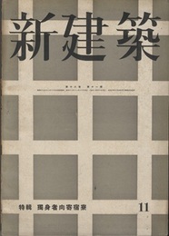 (雑誌) 新建築　1942年11月号：特集・独身者向寄寮  