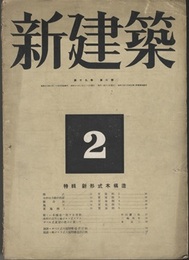 (雑誌) 新建築　1943年2月号：特集・新形式木構造  