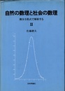 自然の数理と社会の数理　Ⅱ 微分方程式で解析する 