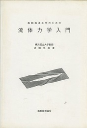 船舶海洋工学のための流体力学入門  