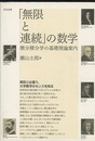 「無限と連続」の数学 微分積分学の基礎理論案内 