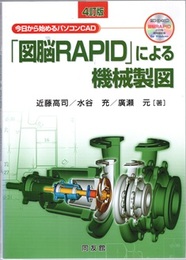 「図脳RAPID」による機械製図 （4訂版） 今日から始めるパソコンCAD 