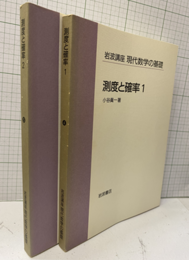 測度と確率　1・2  
