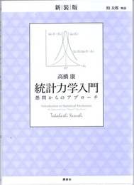 統計力学入門　愚問からのアプローチ（新装版）  
