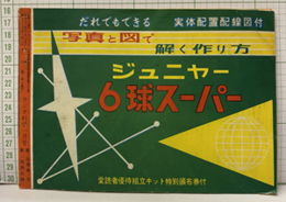 だれでもできる写真と図で解く作り方ジュニャー6球スーパー 実体配置配線図付 