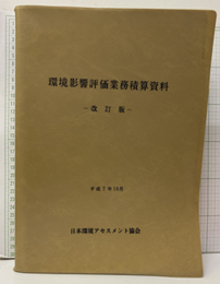 環境影響評価業務積算資料（改訂版）平成7年10月  