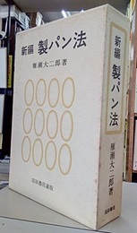 新編製パン法  