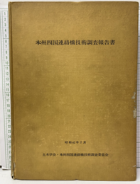 本州四国連絡橋技術調査報告書　昭和42年7月（払下本）  