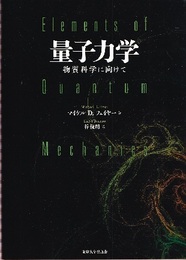 量子力学：物質科学に向けて  