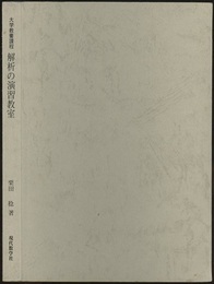 解析の演習教室 大学教養課程 