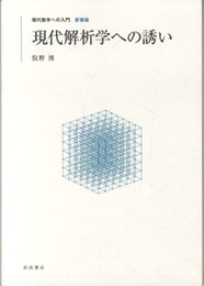 現代解析学への誘い　【新装版】  