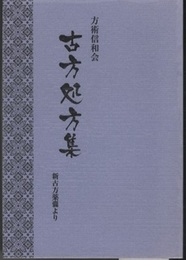 古方処方集 新古方薬嚢より 