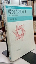 微分と積分　2 多変数への広がり 