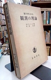 量子力学における観測の理論  