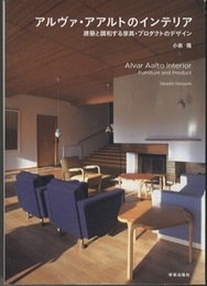 アルヴァ・アアルトのインテリア 建築と調和する家具・プロダクトのデザイン 