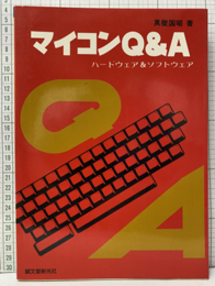 マイコンQ&A ハードウエア&ソフトウエア 