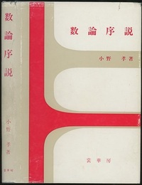数論序説  