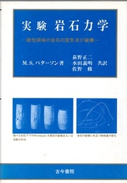 実験岩石力学 脆性領域の岩石の変形および破壊 