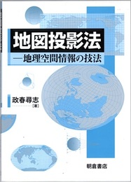 地図投影法：地理空間情報の技法  