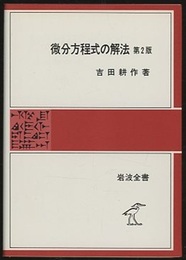 微分方程式の解法　第2版  