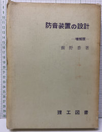 防音装置の設計 （増補版）  