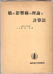 橋の影響線の理論と計算法  