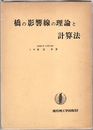 橋の影響線の理論と計算法  