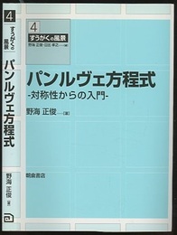 パンルヴェ方程式 対称性からの入門 