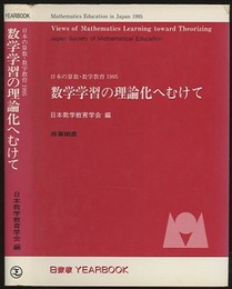 数学学習の理論化へむけて 日本の算数・数学教育1995 