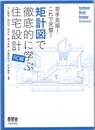 矩計図で徹底的に学ぶ住宅設計　RC編 苦手克服！これで完璧！ 