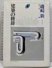 建築の修辞  