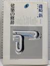 建築の修辞  