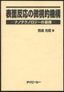 表面反応の微視的機構 ナノテクノロジーの基礎 