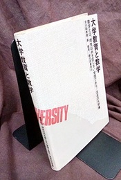 大学教育と数学  