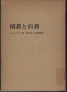 接着と自着  