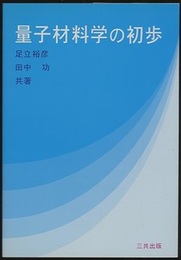量子材料学の初歩  