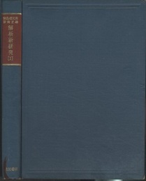 解析新研究 1  