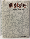 複合材料  