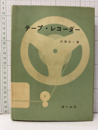 テープ・レコーダー  